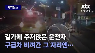 [자막뉴스] 이런 일이 일어날 줄은…운전자도 황당했던 추돌 사고 / JTBC News