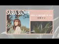 《你永遠無法體會直到它發生在你身上》Sasha Sloan - Until It Happens To You 英繁中字🎶