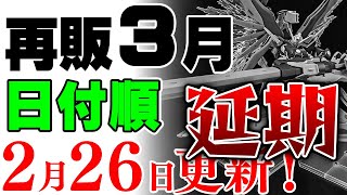 【ガンプラ再販・延期】お馴染みの大量延期！でも一部再販品は追加ですｗ 3月に販売の可能性がある製品 2025年2月26日時点まとめ