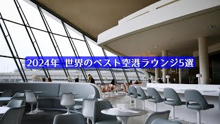 2024  世界のベスト空港ラウンジ5選