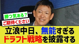 立浪中日、とんでもないドラフト戦略を披露するwww【なんJ 野球反応】