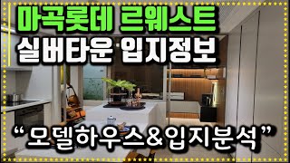 마곡 르웨스트 VL 롯데 실버타운 분양가 입지분석 모델하우스(견본주택) 정보