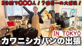 2日間で〇〇〇人...！？カワニシカバンのイベントは毎回予想外のことが起きます！