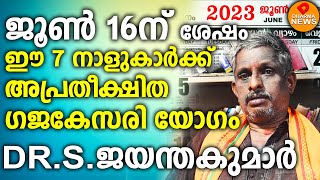 ജൂണ്‍16ന് ശേഷം ഈ 7 നാളുകാര്‍ക്ക് അപ്രതീക്ഷിത ഗജകേസരി യോഗം..   DR.S.ജയന്തകുമാര്‍ ജ്യോതിഷ പണ്ഡിതന്‍