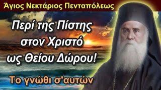 Περί της Πίστης στον Χριστό ως Θείου Δώρου! Το γνώθι σ'αυτών - Αγίου Νεκταρίου Πενταπόλεως