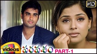 పరవశం పూర్తి తెలుగు సినిమా | మాధవన్ | సిమ్రాన్ | స్నేహ | AR రెహమాన్ | పార్ట్ 1 | మ్యాంగో వీడియోస్