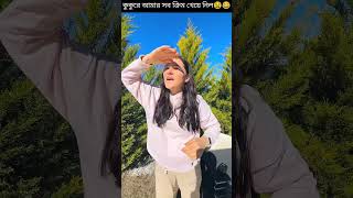 আমাদের বাড়ি থেকে অনেক দূরে~😆😂/#shortsvideo #banglarfacts #shorts #amazingfacts #youtubeshorts