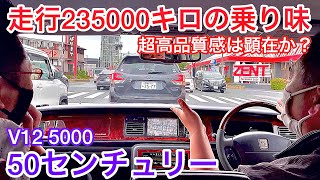 【50センチュリー試乗】走行235000キロ！多走行でも超高品質感は顕在か？後席試乗！V12 5000 エアサス レグノ 外装リペア済 革内装 平成19年式 エアサスコントローラー