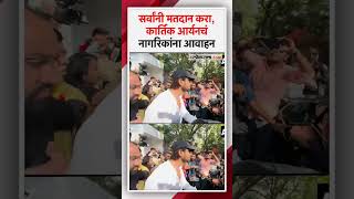 Actor Karthik Aaryan exercised his right to vote! | Kartik Aaryan