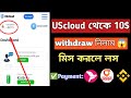 uscloudminer withdraw process | UScloud | uscloud miner withdrawal live proof #site  #uscloudminer