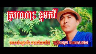 បទ ស្រណោះខ្ទម កវី