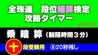 全珠連 段位暗算検定 十段攻略タイマー [乗暗算］ ⑧20秒残し ★ver2.0