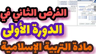 الفرض الثاني في الدورة الأولى مادة التربية الإسلامية المستوى الثاني