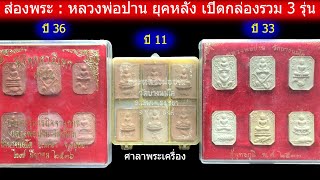 ส่องพระ : หลวงพ่อปาน วัดบางนมโค ยุคหลัง ... เปิดกล่องรวม 3 รุ่น ... สะใจกันไปเลย !!!