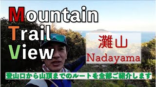 “灘山” 登山口から山頂まで【Mountain Trail View】