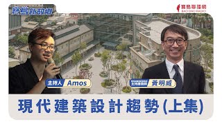 【寶島新故鄉】〈建築X日常〉現代建築設計趨勢（上） 20240818