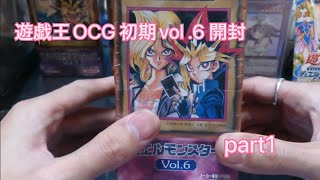 遊戯王OCG 初期vol .6  開封　part1