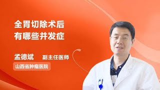 全胃切除术后有哪些并发症？ 孟德斌 山西省肿瘤医院