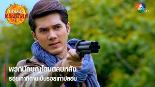 พวกนักบุญโดนตลบหลัง รอยเท้าที่ตามเป็นรอยเท้าปลอม | ตอกย้ำความสนุก นักบุญทรงกลด EP.11 | Ch7HD