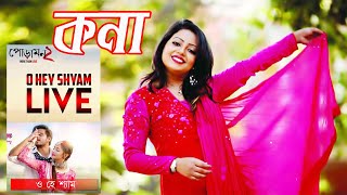 O Hey Shyam ( ও হে শ্যাম ) Full Video Song | Siam | Pujja | Imran | Kona |