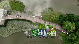 香港濕地公園 HK WetLand Park｜航拍