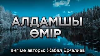 АЛДАМШЫ ӨМІР әңгіме авторы Жабал Ерғалиев #аудиоәңгіме #аудиокітап #әңгімелерәлемі