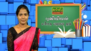 புவியியல் | G.C.E .O/L | Geography | க.பொ.த.சாதாரணதரம் | 24.09.2020