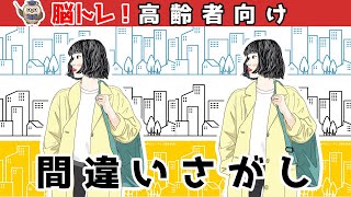 【間違い探しクイズ】頭の体操になる！脳トレに最適なゲーム【イラスト編】