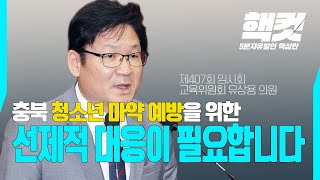 충북 청소년 마약 예방을 위한 선제적 대응이 필요합니다. #유상용 [핵컷] | 충청북도의회