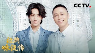 共鸣了！郑云龙和戴荃神仙对唱演绎千古离愁！| CCTV「经典咏流传 第五季」