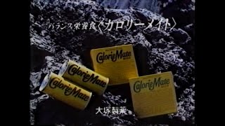 1985　バランス栄養食　カロリーメイト　大塚製薬　CM　JAPAN