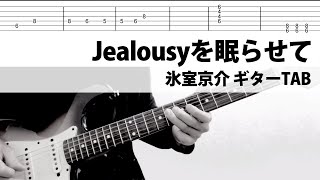 【TAB】Jealousyを眠らせて Live ver. 歌詞付き 氷室京介 ギターカバー タブ譜