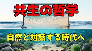 自然と対話する時代へ：環境哲学の新たな展開