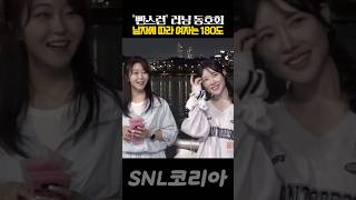 SNL 180도 바뀌는 '아영 \u0026 혜원'