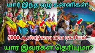 யார் இந்த சப்த கன்னிகள் ! சப்த கன்னிகளை எப்படி வழிபட வேண்டும் தெரியுமா ?