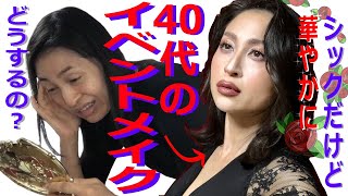 40・50代の【イベントメイク】シックだけど華やかに🌹