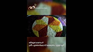 എളവൂർ പുത്തൻകാവ്.തിരുവോണം. ElavoorPuthenkavuTemple.HarichandanamHari