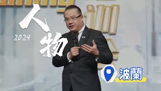 RIWAY力匯第2024二季領袖培訓會 波蘭 6P (人物)國際執行總監 林汶鋒