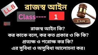 রাজস্ব আইন কি? কর কাকে বলে, কর কত প্রকার ?প্রত্যক্ষ ও পরোক্ষ কর কি এর সুবিধা ও অসুবিধা আলোচনা কর