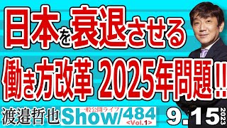 日本を衰退させる 働き方改革 2025年問題‼ / アメリカの移民政策が破綻 公務員の賃金カットや国境の壁の建設再開 【渡邉哲也show・PL】484 Vol.1 / 20230915