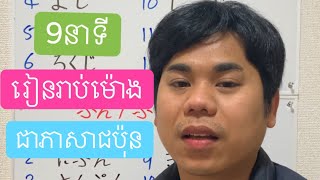 Learning Japanese Times#lesson 1-2 {រៀនរាប់ម៉ោងជាភាសាជប៉ុន}