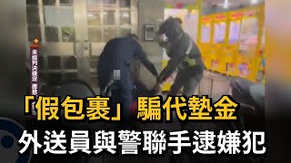 「假包裹」騙代墊金　外送員與警聯手逮嫌犯－民視新聞