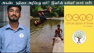 E.F.I's Once Upon A Time - கரைபுரண்டோடிய காவேரி காணாமல் போனது ஏன்?