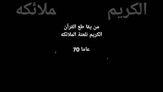 من يقا طع القرآن الكريم تلعنة الملائكهعاما 70