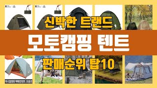 모토캠핑 텐트 탑10 인기순위, 판매가격, 리뷰, 후기 추천