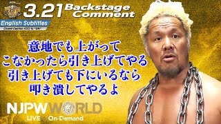 真壁 刀義「意地でも上がってこなかったら引き上げてやる。引き上げても下にいるなら、叩き潰してやるよ」3.21 #njcup Backstage comments: 1st match