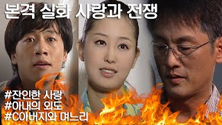 [사랑과 전쟁] 아내가 남편에게 내연남을 밝힐 수 없었던 이유(역대급 막장 전개🔥🔥🔥) ㅣ KBS 20040827 방송