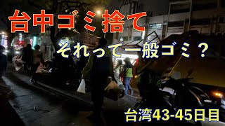 (vlog)台中のゴミの分別と捨て方事情 台湾４３−４５日目