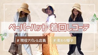 【麦わら帽子】夏の着回し3コーデ👒