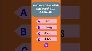 హెల్త్ క్విజ్ - మీ శరీరం గురించి నిజాలు తెలుసుకోండి!\